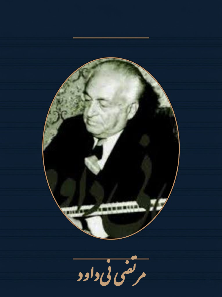 مرتضی نی‌داود